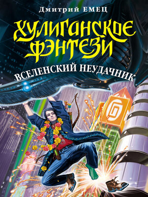 cover image of Вселенский неудачник